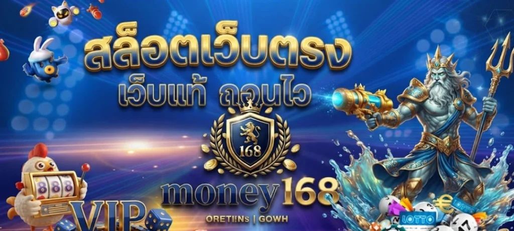 MONEY168 ศูนย์รวมเกมออนไลน์ครบวงจร เล่นง่าย รองรับทุกอุปกรณ์
