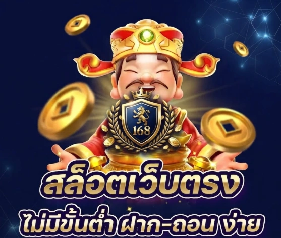 MONEY168ระบบฝาก-ถอนอัตโนมัติ รวดเร็ว ใช้งานได้ตลอด 24 ชั่วโมง